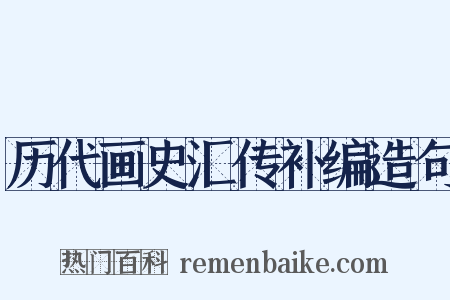 历代画史汇传补编造句是什么意思的图片